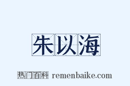 朱以海是什么意思的图片